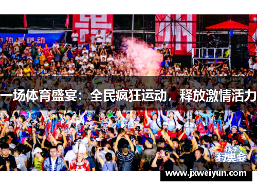 一场体育盛宴：全民疯狂运动，释放激情活力