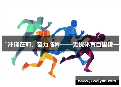 “冲锋在前，奋力临界——无畏体育百里挑一”