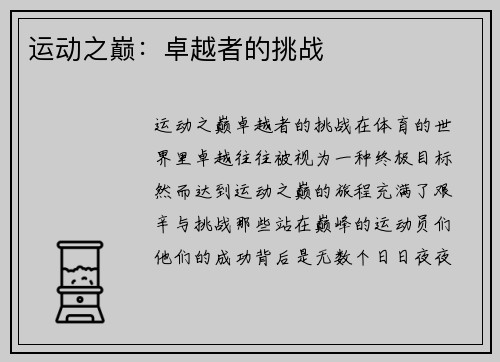 运动之巅:卓越者的挑战