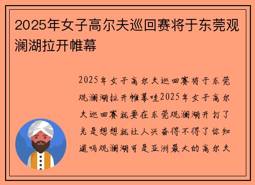 2025年女子高尔夫巡回赛将于东莞观澜湖拉开帷幕