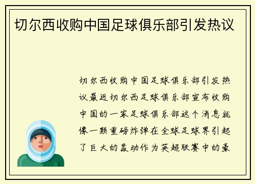 切尔西收购中国足球俱乐部引发热议